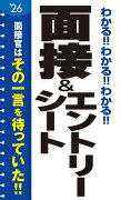 2026年度版 わかる!!わかる!!わかる!!面接＆エントリーシート