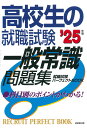 高校生の就職試験 一般常識問題集 039 25年版 成美堂出版編集部