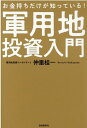 お金持ちだけが知っている！軍用地投資入門 仲里 桂一