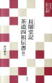 『長闇堂記』は奈良春日社の神職だった久保権大輔が書き遺した茶湯回想録。『茶道四祖伝書』は奈良の豪商茶人松屋の歴代が見聞きした、千利休・古田織部・細川三斎・小堀遠州の茶湯を、四つの伝書に編集したもの。ともに桃山から江戸時代初期にかけて、のちに「わび茶」とよばれる茶湯が成立していく過程をいきいきと伝えている。