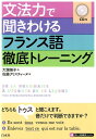 文法力で聞きわけるフランス語徹底トレーニング《CD付》 