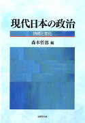 現代日本の政治