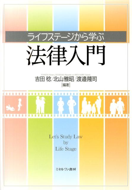 ライフステージから学ぶ法律入門