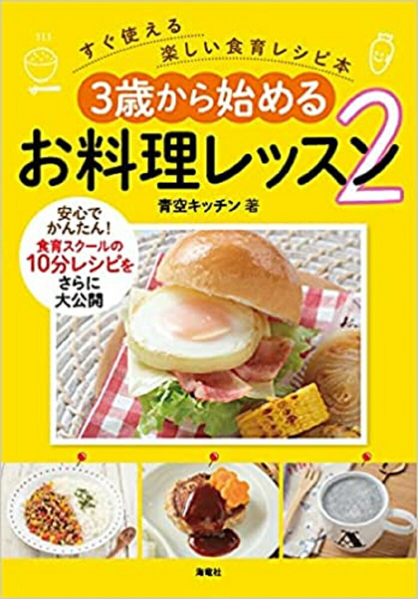 3歳から始めるお料理レッスン2