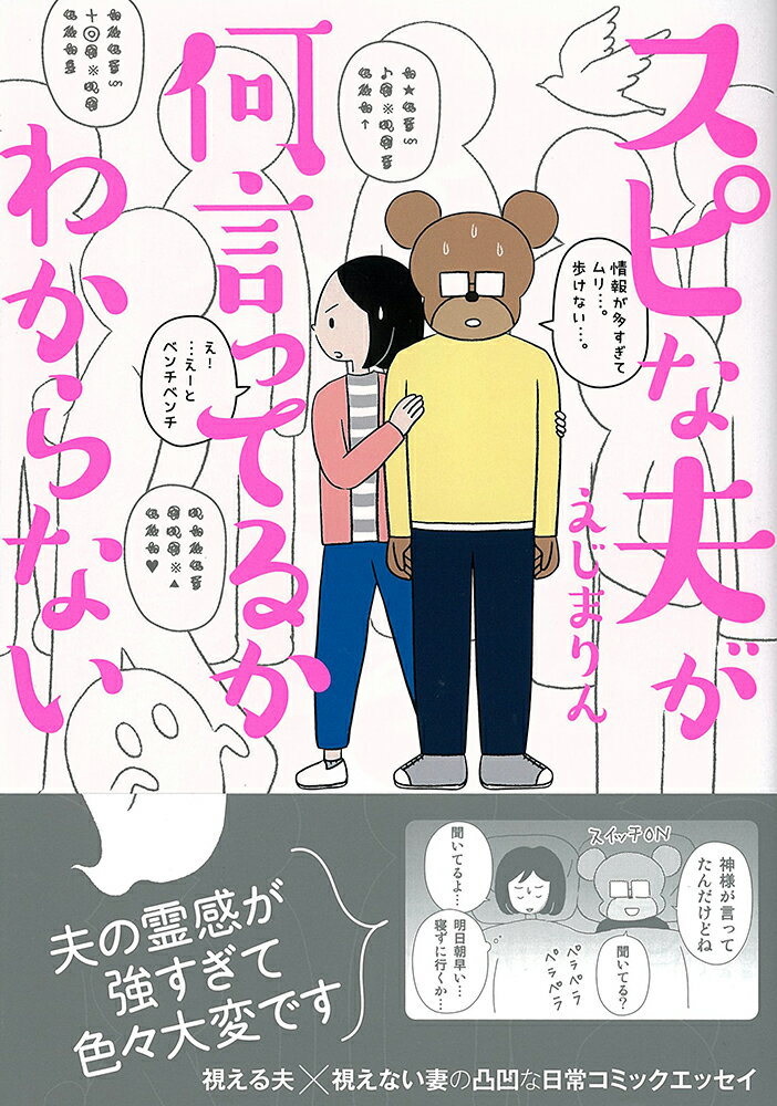 スピな夫が何言ってるかわからない （コミックエッセイの森） [ えじまりん ]