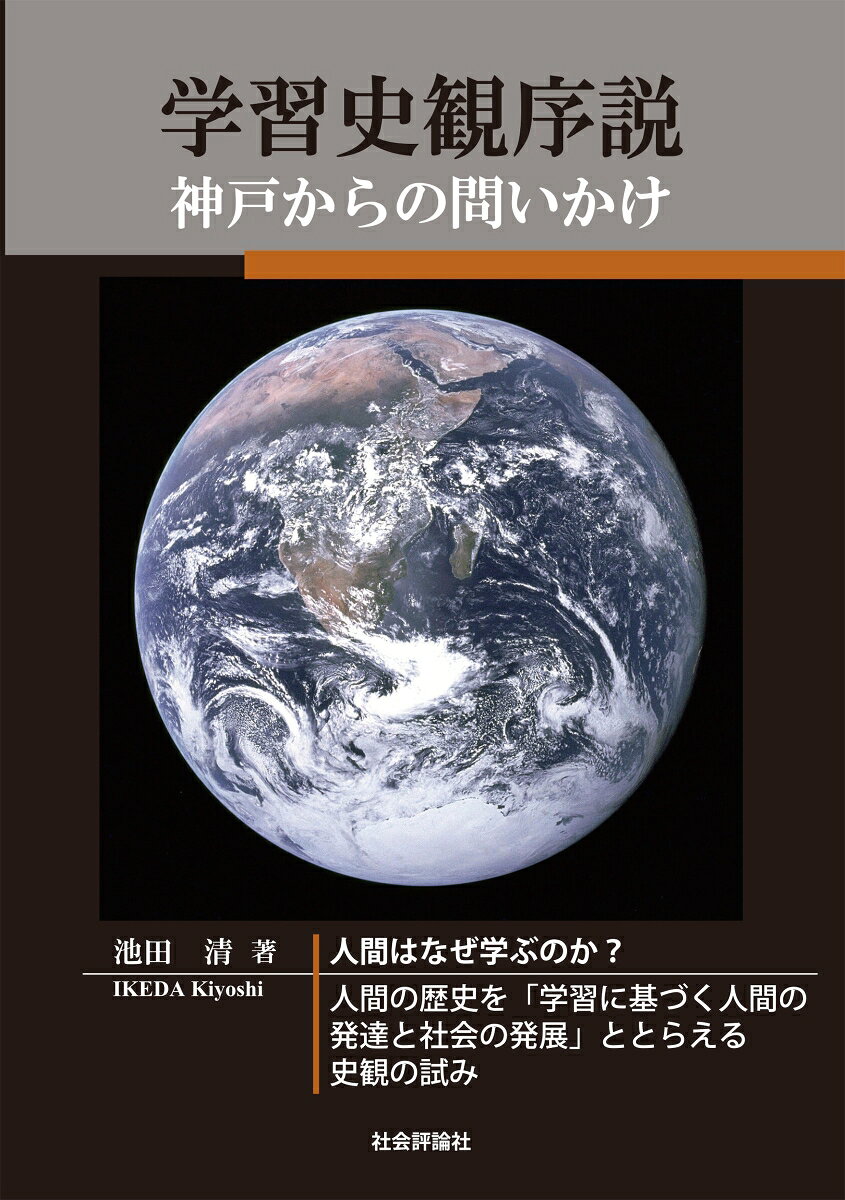 学習史観序説 神戸からの問いかけ