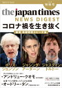 The Japan Times NEWS DIGEST 2020夏 特別号 コロナ禍を生き抜くー厳選 ...