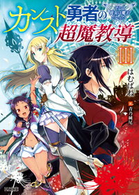 カンスト勇者の超魔教導＜オーバーレイズ＞ 3 ~そして彼女は魔王となった~ （HJ文庫） [ はむばね ]