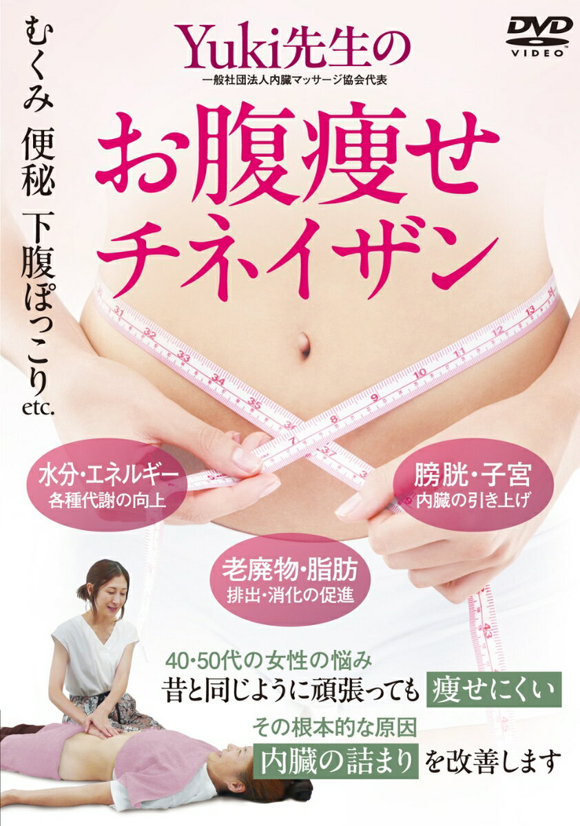DVD Yuki先生のお腹痩せチネイザン