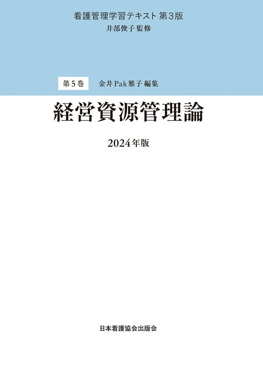 第5巻　経営資源管理論 　2024年版