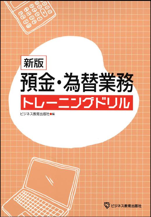 新版 預金・為替業務　トレーニングドリル