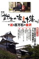 絢爛たる文化の街、金沢を支えた人々の生きた証を辿る。金沢の歴史・伝統工芸・グルメ情報満載。観光マップ付。