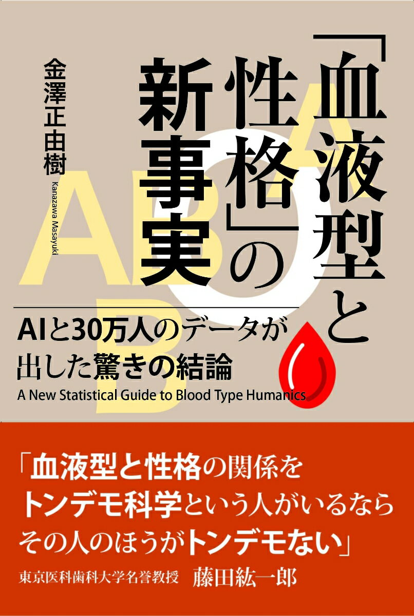 「血液型と性格」の新事実