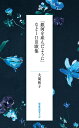 胸に突き刺さる恋の句 女性俳人百年の愛とその軌跡 [ 谷村鯛夢 ]