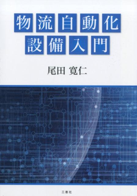 物流自動化設備入門 [ 尾田寛仁 ]