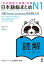 日本語総まとめN1読解 「日本語能力試験」対策 [ 佐々木仁子 ]