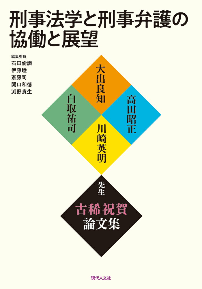 刑事法学と刑事弁護の協働と展望〔大出良知・高田昭正・川崎英明・白取祐司先生古稀祝賀論文集〕