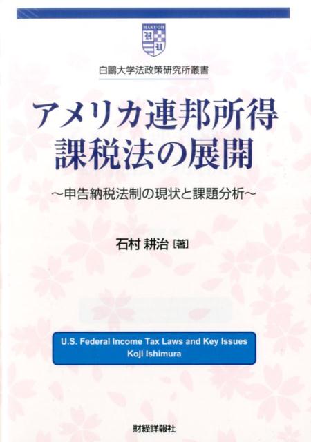 アメリカ連邦所得課税法の展開