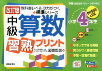 中級算数習熟プリント（小学4年生）改訂版