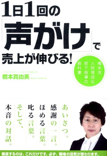 1日1回の「声がけ」で売上が伸びる！