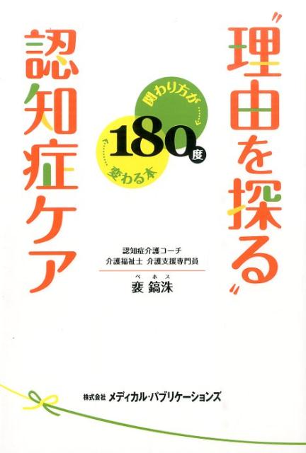 “理由を探る”認知症ケア 関わり方が180度変わる本 [ 裴鎬洙 ]