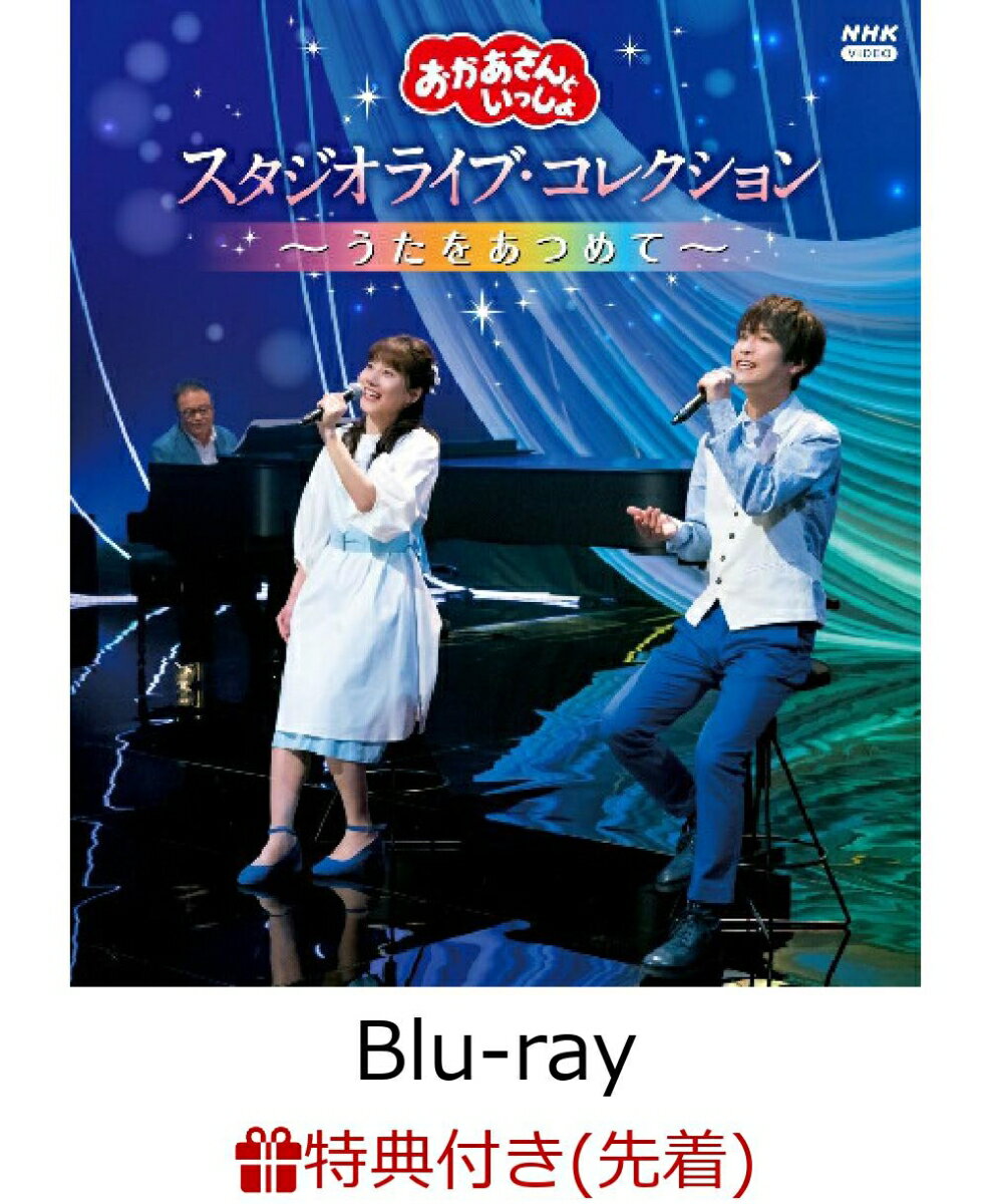 【先着特典】「おかあさんといっしょ」 スタジオライブ・コレクション ～うたをあつめて～ ブルーレイ【Blu-ray】(「みてよ　できたよ　およよのダンス」　ミニポスター(A3・十字折り)) [ 花田ゆういちろう ]のサムネイル