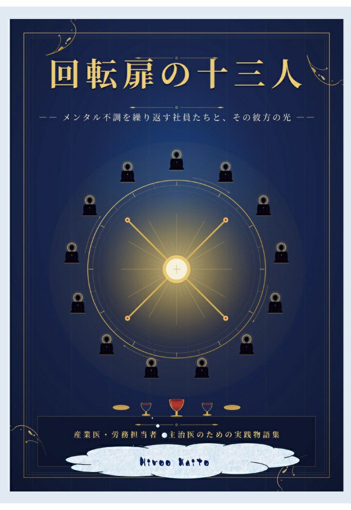 【POD】回転扉の十三人ーメンタル不調繰り返す社員たちと、その彼方の光ー