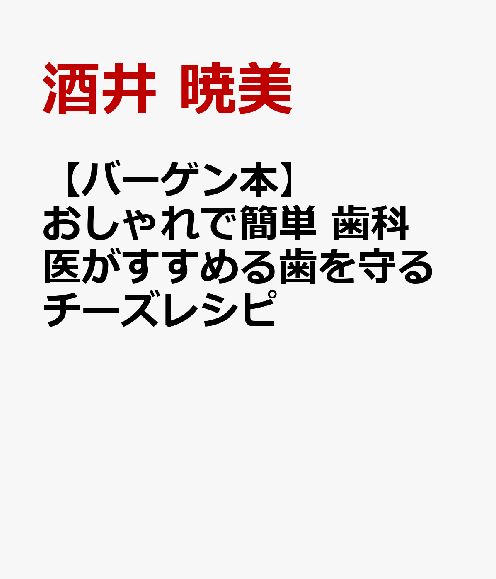 おしゃれな提案。チーズのある暮らしを楽しみませんか？キシリトール以上の“実力”で美容、筋トレ、ダイエット、免疫力アップにも◎体がよろこぶレシピ集。