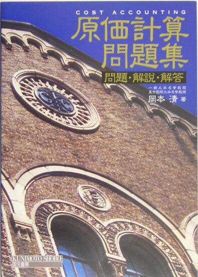 原価計算問題集 問題・解説・解答 [ 岡本清 ]