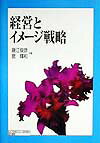 経営とイメ-ジ戦略