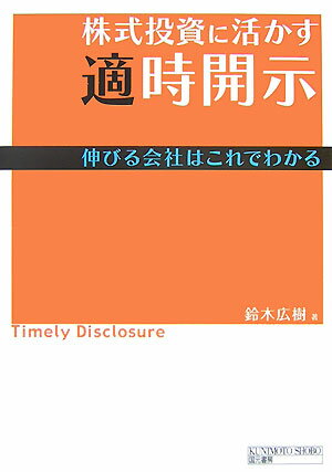 株式投資に活かす適時開示 伸びる会社はこれでわかる [ 鈴木広樹 ]