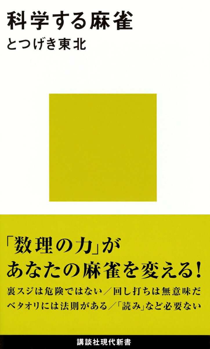 科学する麻雀