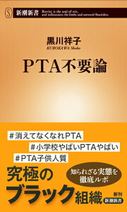 PTA不要論