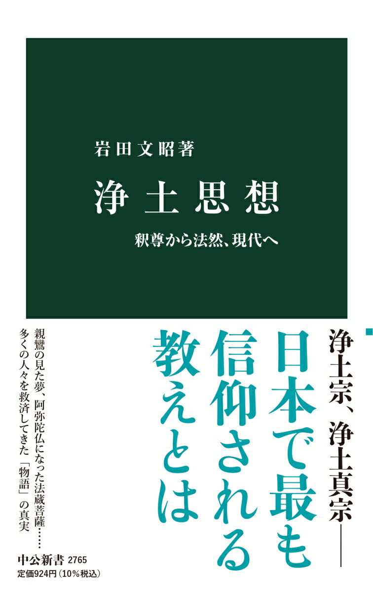 浄土思想 釈尊から法然 現代へ 中公新書 2765 [ 岩田文昭 ]