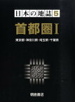 日本の地誌（5） 首都圏 1　東京都・神奈川県 [ 山本正三 ]