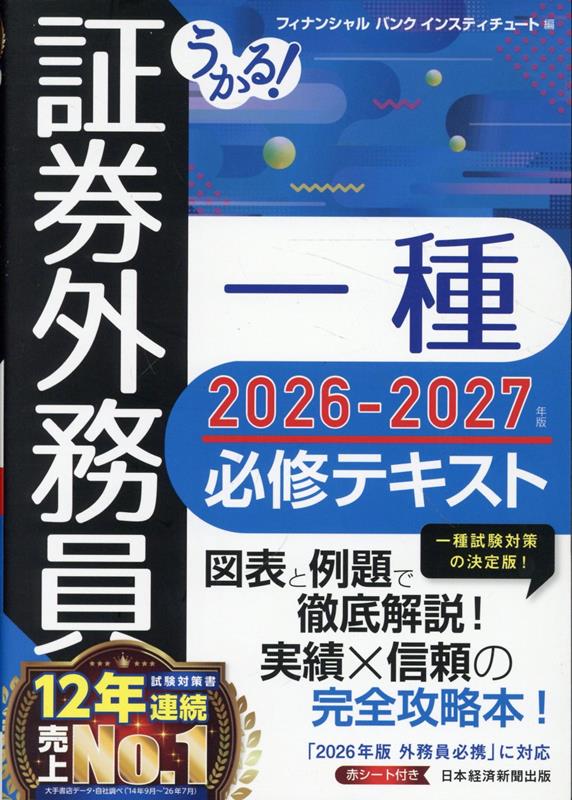 うかる！ 証券外務員一種 必修テキスト2026-2027年版