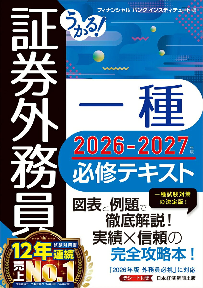 うかる！ 証券外務員一種 必修テキスト2026-2027年版