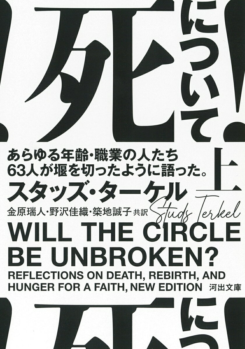 死について！　上 あらゆる年齢・職業の人たち63人が堰を切ったように語った。 （河出文庫） [ スタッズ・ターケル ]