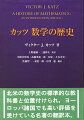 北米の数学史の標準的な教科書と位置付けられ、ヨーロッパ諸国でも高い評価を受けている名著の翻訳本。