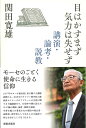 目はかすまず気力は失せず 講演・論考・説教;コウエン・ロンコウ・セッキョウ [ 関田 寛雄 ]