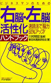 ビジネスマンのための右脳・左脳活性化ハンドブック