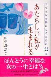 あたらしい私が生まれる