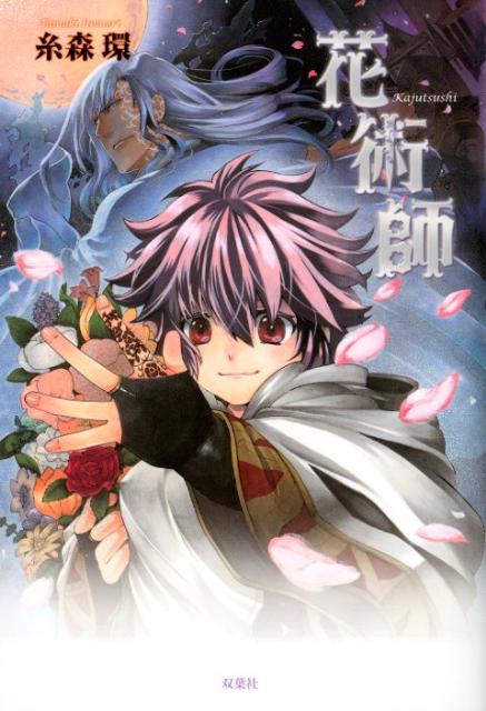 花術師