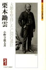 栗本鋤雲 大節を堅持した亡国の遺臣 （ミネルヴァ日本評伝選） [ 小野寺龍太 ]