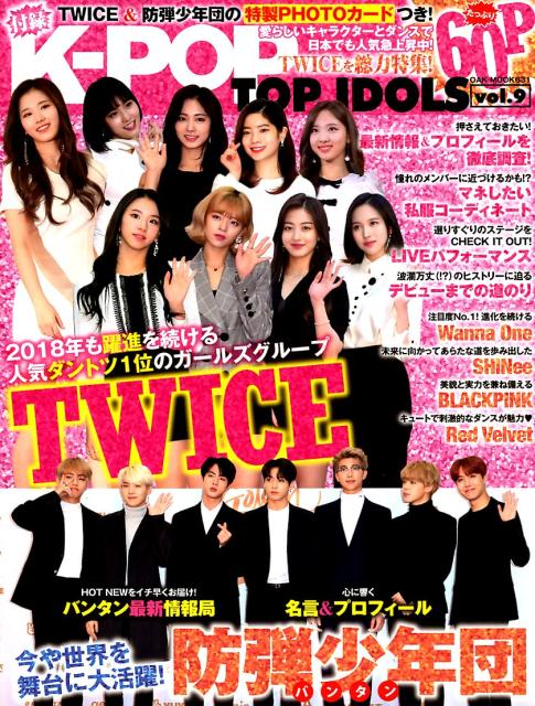 K-POP　TOP　IDOLS（vol．9） 大ブレイク中！TWICEを徹底特集！！ （OAK　MOOK）