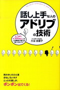 話し上手な人のアドリブの技術