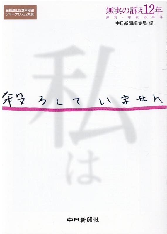 私は殺ろしていません