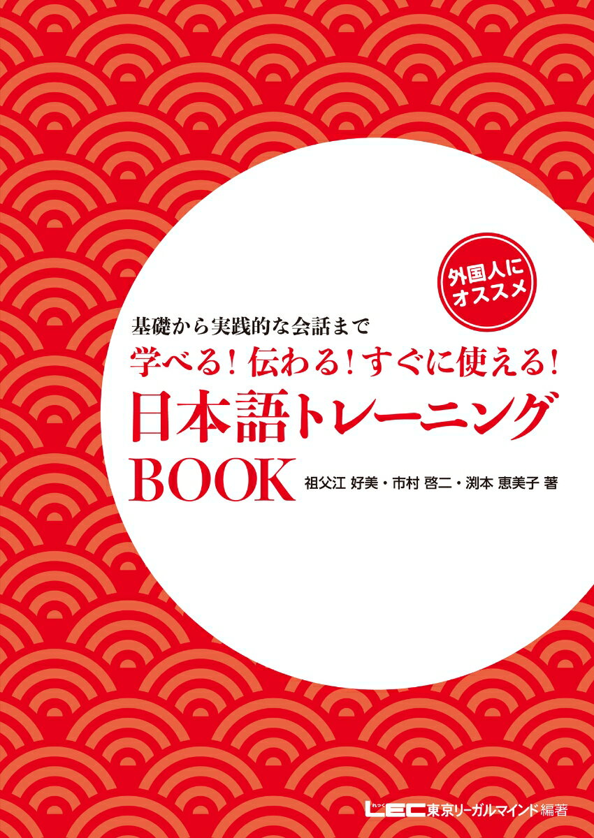 学べる！伝わる！すぐに使える！日本語トレーニングBOOK