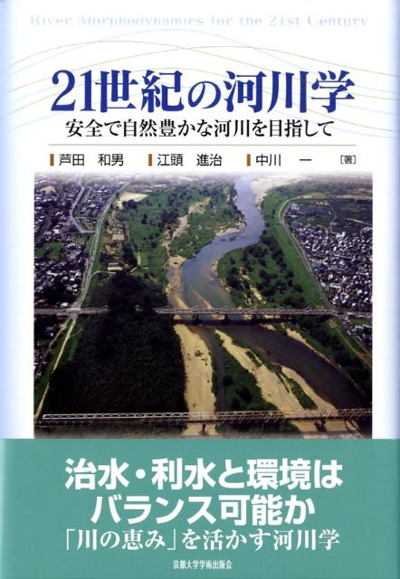 21世紀の河川学