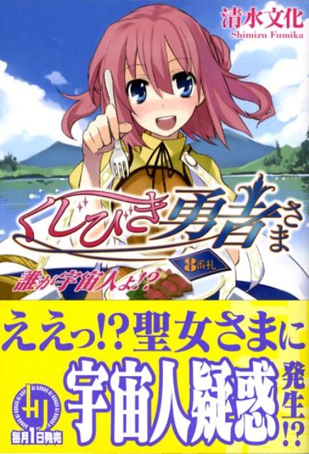 くじびき勇者さま（8番札）